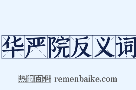 华严院反义词是什么意思的图片